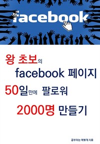 왕초보의 페이스북 페이지 50일만에 팔로워 2000명 만들기 : 왕초보의 페이스북 도전기 (커버이미지)