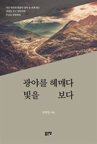 광야를 헤매다 빛을 보다 (커버이미지)