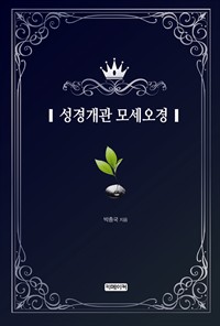 성경개관 모세오경 (커버이미지)