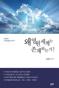 왜 영원세계는 존재하는가! (커버이미지)