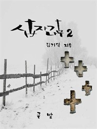 십자가나무2 (커버이미지)