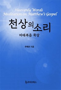 천상의 소리 - 마태복음 묵상 (커버이미지)