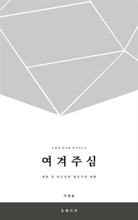 여겨주심 (커버이미지)