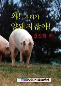 와! 우리가 양돼지잖아! (커버이미지)