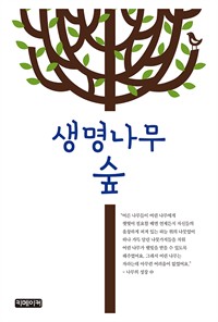 생명나무 숲 (커버이미지)