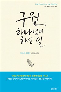 구원, 하나님이 하신 일 - 로마서 강해 2 (커버이미지)