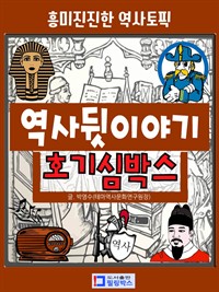 역사뒷이야기 호기심박스 흥미진진한 역사토픽 - 동서고금의 역사 시간여행 (커버이미지)