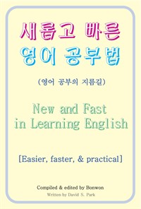 새롭고 빠른 영어 공부법(New and Fast in Learning English) (커버이미지)