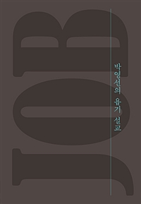 박영선의 욥기 설교 (커버이미지)