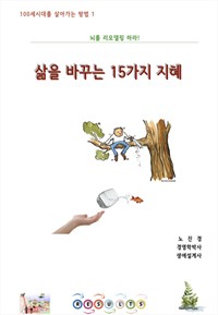 삶을 바꾸는 15가지 지혜 (커버이미지)