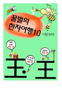 꿀벌의 한자여행 10 : 왕답게, 왕다운 王全, 4컷 코믹 한자만화 (커버이미지)
