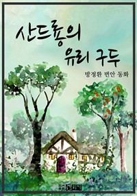 산드룡의 유리구두 (커버이미지)