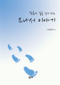 믿음의 길을 걷게 하는 요나서 이야기 (커버이미지)