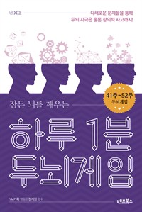 하루 1분 두뇌게임 : 41주~52주 두뇌게임 (커버이미지)