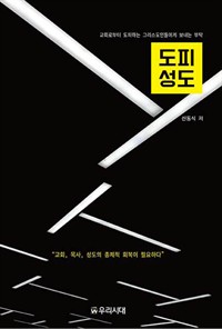 도피성도 - 교회로부터 도피하는 그리스도인에게 보내는 부탁 (커버이미지)