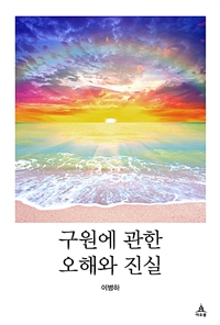 구원에 관한 오해와 진실 (커버이미지)