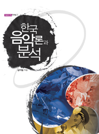 한국 음악론과 분석 (커버이미지)