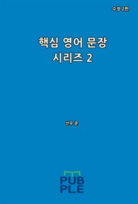 핵심 영어 문장 시리즈 2 (수정 2판) (커버이미지)