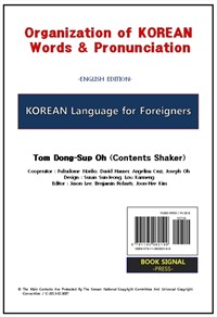 Korean Language for Foreigners - [Organization of Korean Words and Pronunciation] (English Edition) /외국인을 위한 한국어 (커버이미지)
