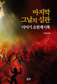 마지막 그날의 심판 : 이야기 요한계시록 (커버이미지)