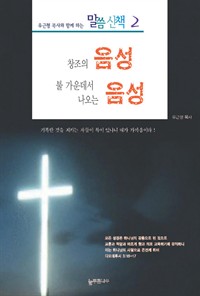 유근형 목사와 함께 하는 말씀산책 2 - 창조의 음성 불 가운데서 나오는 음성 (커버이미지)