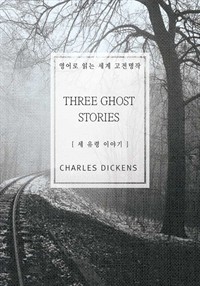 세 유령 이야기 - 영어로 읽는 세계 고전명작 (커버이미지)