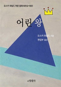 어린 왕 (커버이미지)