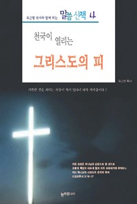 유근형 목사와 함께 하는 말씀산책 4 - 천국이 열리는 그리스도의 피 (커버이미지)