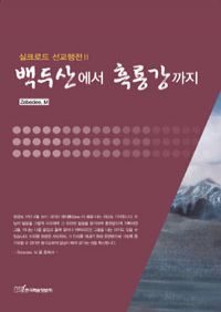 백두산에서 흑룡강까지 - 실크로드 선교행전 2 (커버이미지)