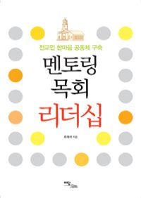 멘토링 목회 리더십 - 전교인 한마음 공동체 구축 (커버이미지)