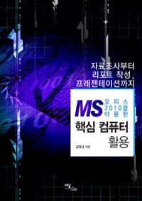 MS오피스 2010을 이용한 핵심 컴퓨터 활용 - 자료조사부터 리포트 작성 프레젠테이션까지 (커버이미지)