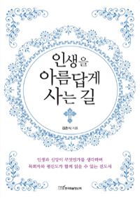 인생을 아름답게 사는 길 (커버이미지)