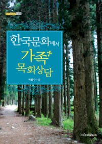 한국문화에서 가족 목회상담 (커버이미지)