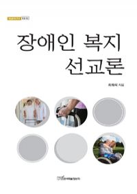 장애인 복지 선교론 (커버이미지)