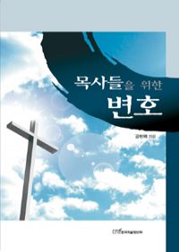 목사들을 위한 변호 (커버이미지)