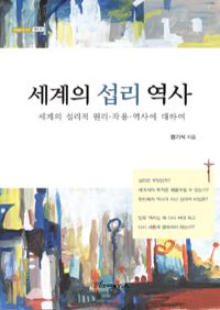 세계의 섭리 역사 - 세계의 섭리적 원리 작용 역사에 대하여 (커버이미지)