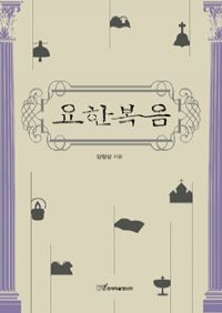 요한복음 (커버이미지)