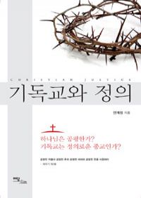 기독교와 정의 (커버이미지)