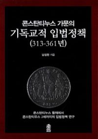 콘스탄티누스 가문의 기독교적 입법정책 (313-361년) (커버이미지)