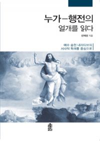 누가-행전의 얼개를 읽다 - 예수 승천 내러티브의 서사적 독해를 중심으로 (커버이미지)