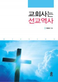 교회사는 선교역사 (커버이미지)