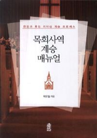 목회사역 계승 매뉴얼 - 전임과 후임 리더십 계승 프로세스 (커버이미지)