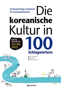 Die koreanische Kultur in 100 Schlagwortern -독일어권 학습자를 위한 한국 문화 100선 (커버이미지)