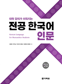 전공 한국어 : 인문 - 대학 강의가 쉬워지는 (커버이미지)