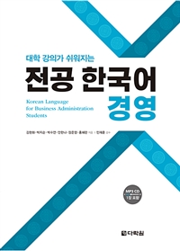 전공 한국어 : 경영 - 대학 강의가 쉬워지는 (커버이미지)