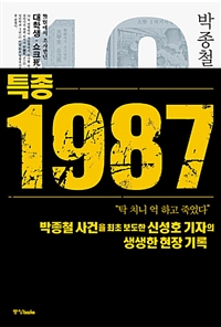특종 1987 - 박종철과 한국 민주화 (커버이미지)