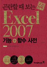 곤란할 때 보는 엑셀 2007 기능 + 함수 사전 (커버이미지)