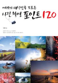 사진 촬영 포인트 120 - 여기가 대한민국 포토존 (커버이미지)