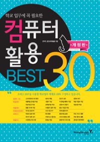 컴퓨터활용 BEST 30 - 학교 업무에 꼭 필요한, 개정판 (커버이미지)