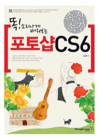 속전속결 포토샵 CS6 - 똑! 소리나게 배워보는 (커버이미지)